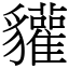 貛 (宋體矢量字庫)