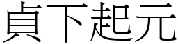 貞下起元 (宋體矢量字庫)