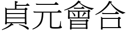 貞元會合 (宋體矢量字庫)