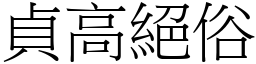 貞高絕俗 (宋體矢量字庫)