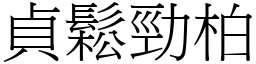 貞鬆勁柏 (宋體矢量字庫)