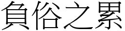 負俗之累 (宋體矢量字庫)