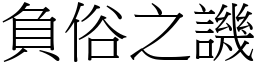 負俗之譏 (宋體矢量字庫)