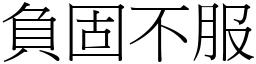 負固不服 (宋體矢量字庫)