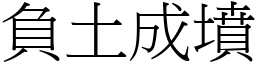 負土成墳 (宋體矢量字庫)