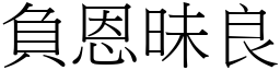 負恩昧良 (宋體矢量字庫)