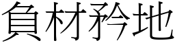 負材矜地 (宋體矢量字庫)