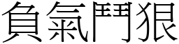 負氣鬥狠 (宋體矢量字庫)