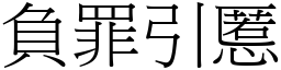 負罪引慝 (宋體矢量字庫)