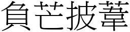 負芒披葦 (宋體矢量字庫)