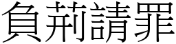 負荊請罪 (宋體矢量字庫)