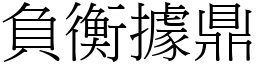 負衡據鼎 (宋體矢量字庫)