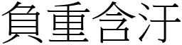 負重含汙 (宋體矢量字庫)