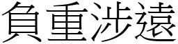 負重涉遠 (宋體矢量字庫)