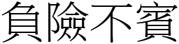 負險不賓 (宋體矢量字庫)