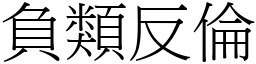 負類反倫 (宋體矢量字庫)