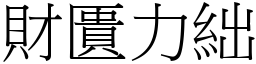 財匱力絀 (宋體矢量字庫)