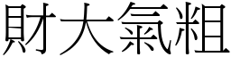 財大氣粗 (宋體矢量字庫)