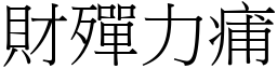 財殫力痡 (宋體矢量字庫)