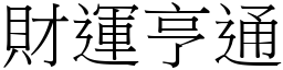 財運亨通 (宋體矢量字庫)