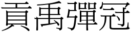 貢禹彈冠 (宋體矢量字庫)