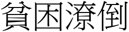 貧困潦倒 (宋體矢量字庫)