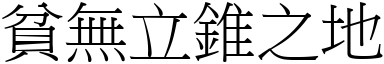 貧無立錐之地 (宋體矢量字庫)