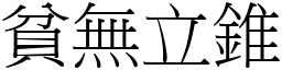 貧無立錐 (宋體矢量字庫)