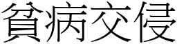 貧病交侵 (宋體矢量字庫)