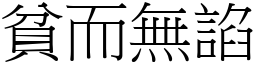 貧而無諂 (宋體矢量字庫)