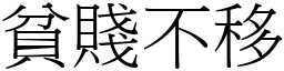 貧賤不移 (宋體矢量字庫)