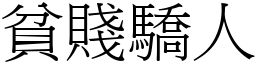 貧賤驕人 (宋體矢量字庫)