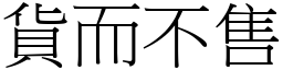 貨而不售 (宋體矢量字庫)