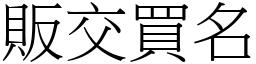 販交買名 (宋體矢量字庫)
