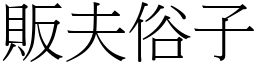 販夫俗子 (宋體矢量字庫)