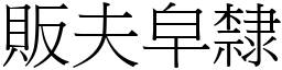 販夫皁隸 (宋體矢量字庫)