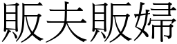 販夫販婦 (宋體矢量字庫)