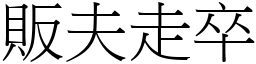 販夫走卒 (宋體矢量字庫)