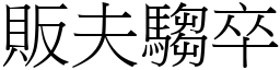 販夫騶卒 (宋體矢量字庫)