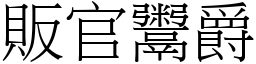販官鬻爵 (宋體矢量字庫)