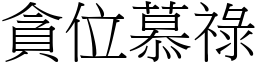 貪位慕祿 (宋體矢量字庫)