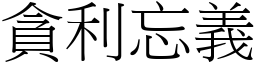 貪利忘義 (宋體矢量字庫)