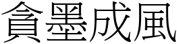 貪墨成風 (宋體矢量字庫)