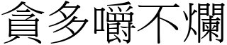 貪多嚼不爛 (宋體矢量字庫)
