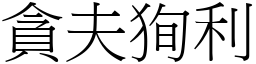 貪夫狥利 (宋體矢量字庫)