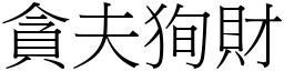 貪夫狥財 (宋體矢量字庫)