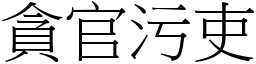 貪官污吏 (宋體矢量字庫)