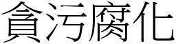 貪污腐化 (宋體矢量字庫)