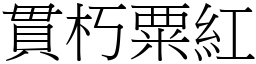 貫朽粟紅 (宋體矢量字庫)