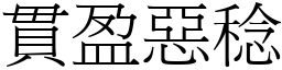 貫盈惡稔 (宋體矢量字庫)